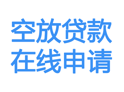 锡林郭勒盟空放借款申请